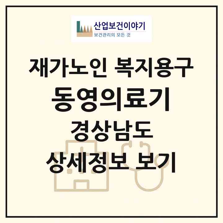 2026 동영의료기(양산시 평산동)|재가노인복지시설 복지용구|주소·인력·정원·평가 정보