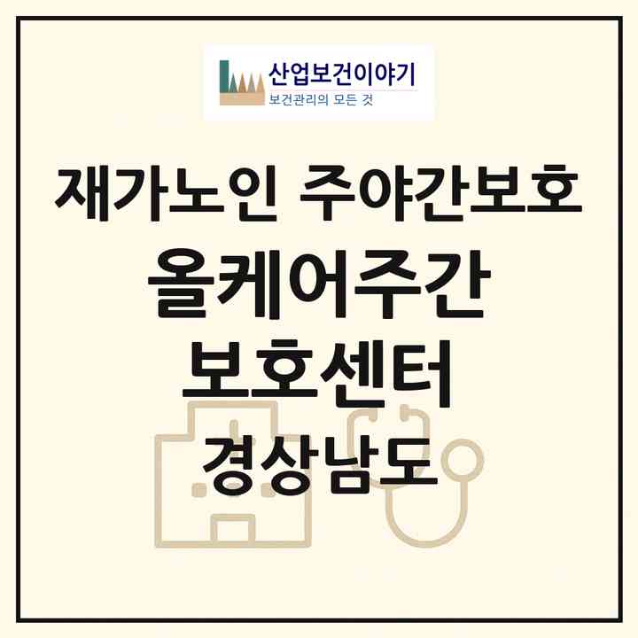 2026 올케어주간보호센터(양산시 물금읍)|재가노인복지시설 주야간보호|주소·인력·정원·평가 정보