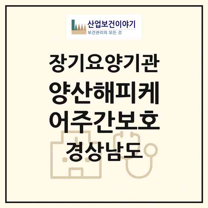 2026 양산해피케어주간보호(양산시 물금읍)|재가노인복지시설(방문요양·주야간보호)|주소·인력·정원·평가 정보