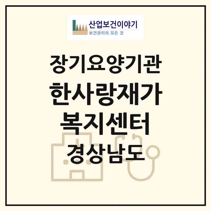 2026 한사랑재가복지센터(양산시 평산동)|재가노인복지시설(방문목욕·방문요양)|주소·인력·정원·평가 정보