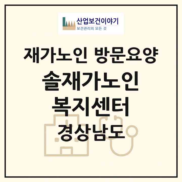 2026 솔재가노인복지센터(양산시 상북면)|재가노인복지시설 방문요양|주소·인력·정원·평가 정보