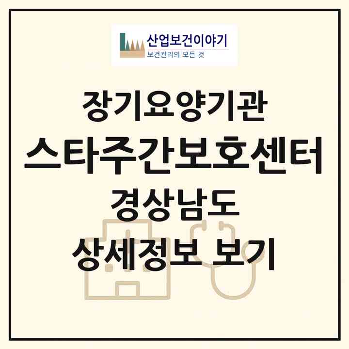 2026 스타주간보호센터(양산시 평산동)|재가노인복지시설(방문요양·주야간보호)|주소·인력·정원·평가 정보
