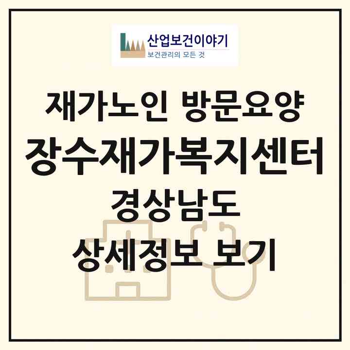 2026 장수재가복지센터(양산시 삼호동)|재가노인복지시설 방문요양|주소·인력·정원·평가 정보