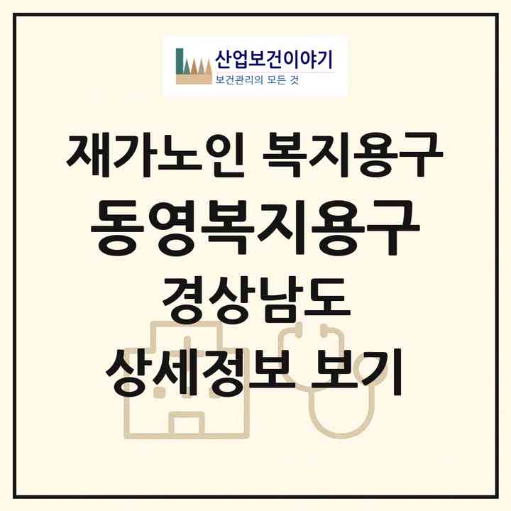 2026 동영복지용구(양산시 평산동)|재가노인복지시설 복지용구|주소·인력·정원·평가 정보