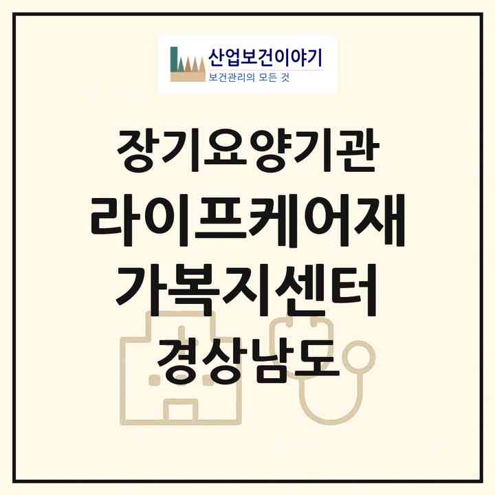 2026 라이프케어재가복지센터(양산시 물금읍)|재가노인복지시설(방문목욕·방문요양)|주소·인력·정원·평가 정보