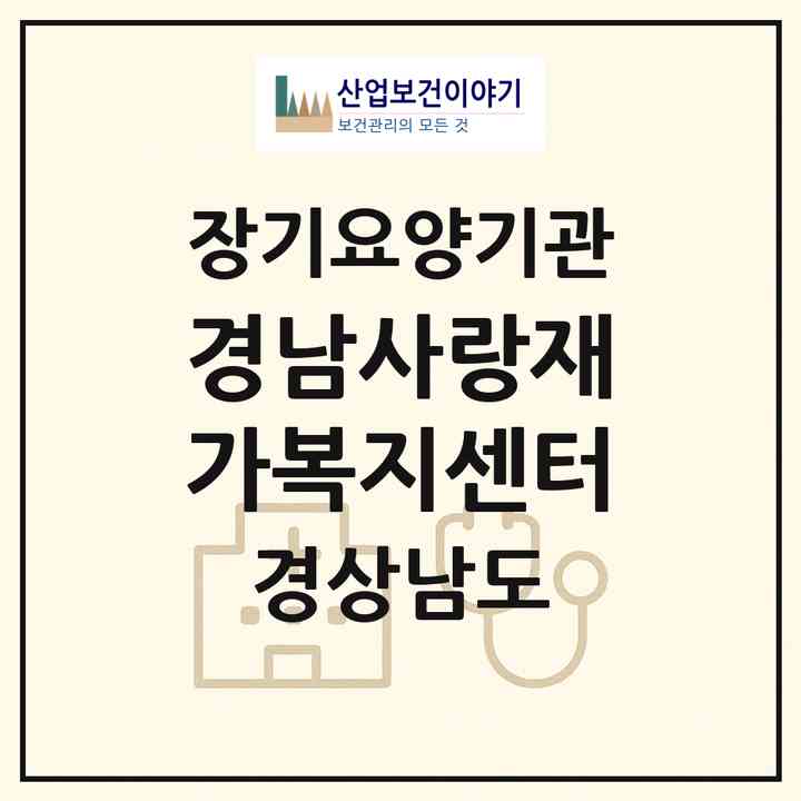 2026 경남사랑재가복지센터(양산시 덕계동)|재가노인복지시설(방문목욕·방문요양)|주소·인력·정원·평가 정보