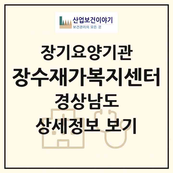 2026 장수재가복지센터(양산시 삼호동)|재가노인복지시설(방문목욕·방문요양)|주소·인력·정원·평가 정보