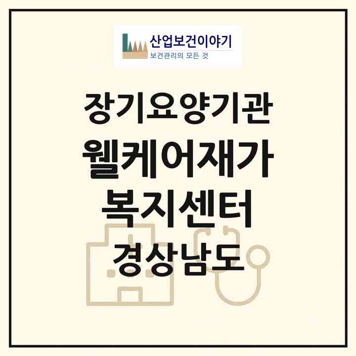 2026 웰케어재가복지센터(양산시 삼호동)|재가노인복지시설(방문요양·주야간보호)|주소·인력·정원·평가 정보