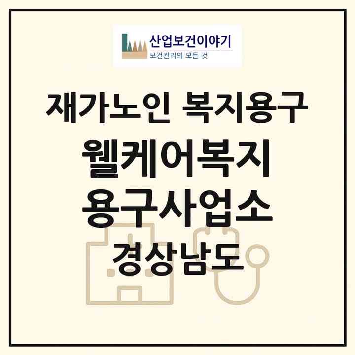 2026 웰케어복지용구사업소(양산시 삼호동)|재가노인복지시설 복지용구|주소·인력·정원·평가 정보