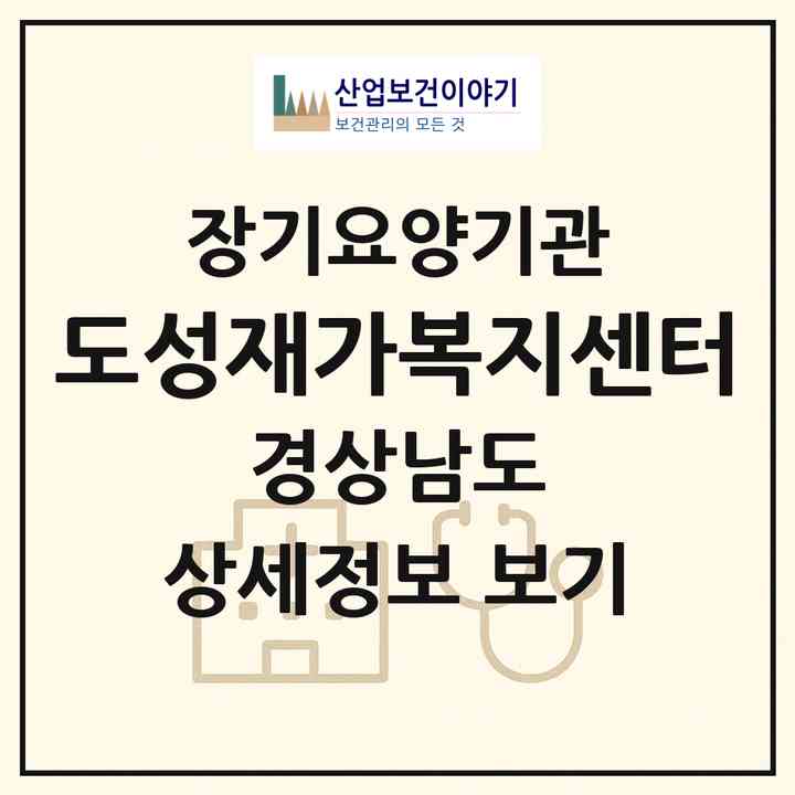 2026 도성재가복지센터(양산시 하북면)|재가노인복지시설(방문목욕·방문요양)|주소·인력·정원·평가 정보
