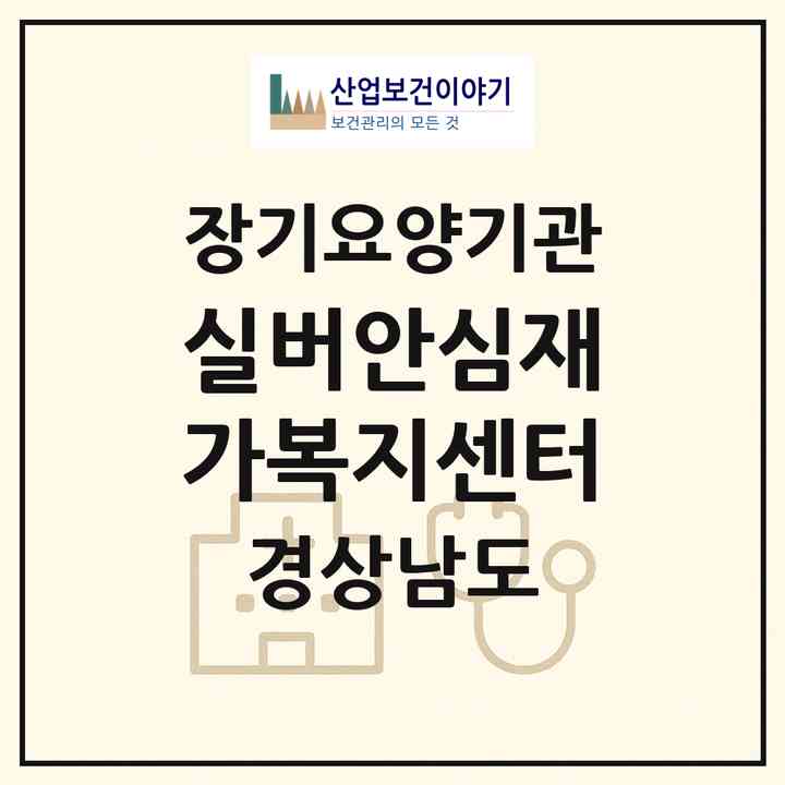 2026 실버안심재가복지센터(양산시 덕계동)|재가노인복지시설(방문목욕·방문요양)|주소·인력·정원·평가 정보