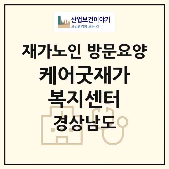 2026 케어굿재가복지센터(양산시 삼호동)|재가노인복지시설 방문요양|주소·인력·정원·평가 정보