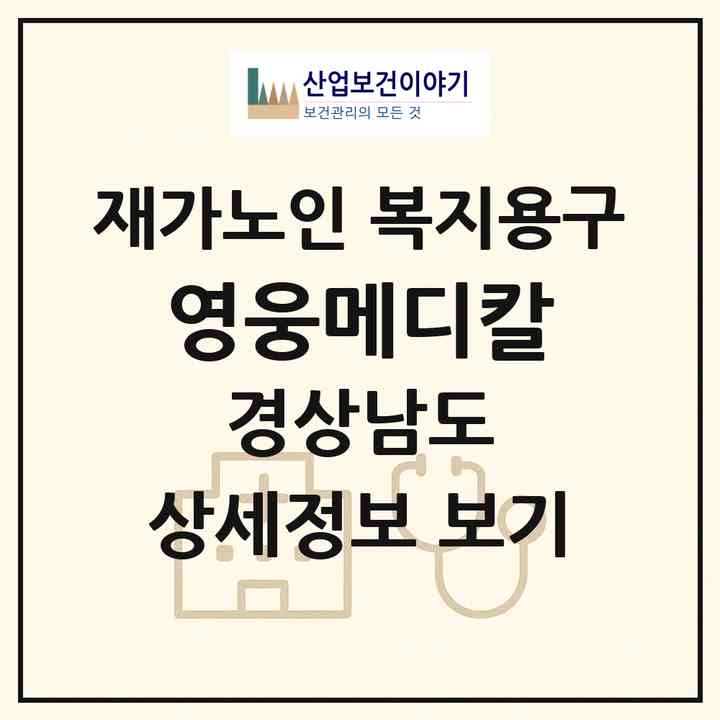 2026 영웅메디칼(양산시 명동)|재가노인복지시설 복지용구|주소·인력·정원·평가 정보