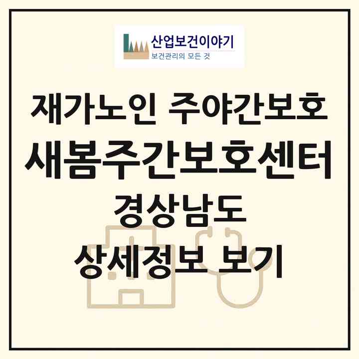 2026 새봄주간보호센터(양산시 평산동)|재가노인복지시설 주야간보호|주소·인력·정원·평가 정보