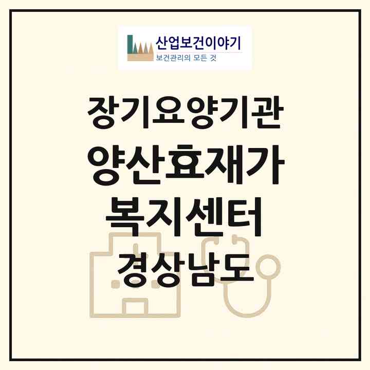 2026 양산효재가복지센터(양산시 덕계동)|재가노인복지시설(방문목욕·방문요양)|주소·인력·정원·평가 정보