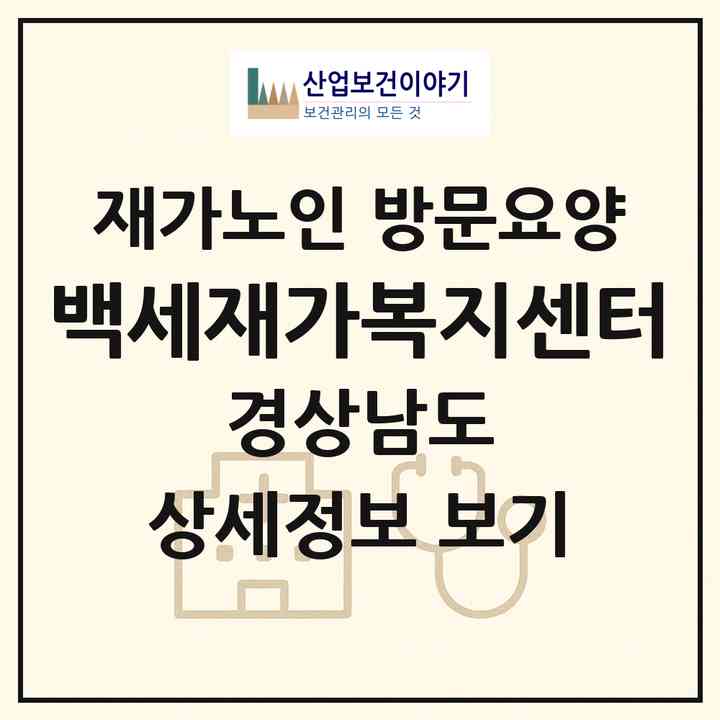 2026 백세재가복지센터(양산시 명동)|재가노인복지시설 방문요양|주소·인력·정원·평가 정보