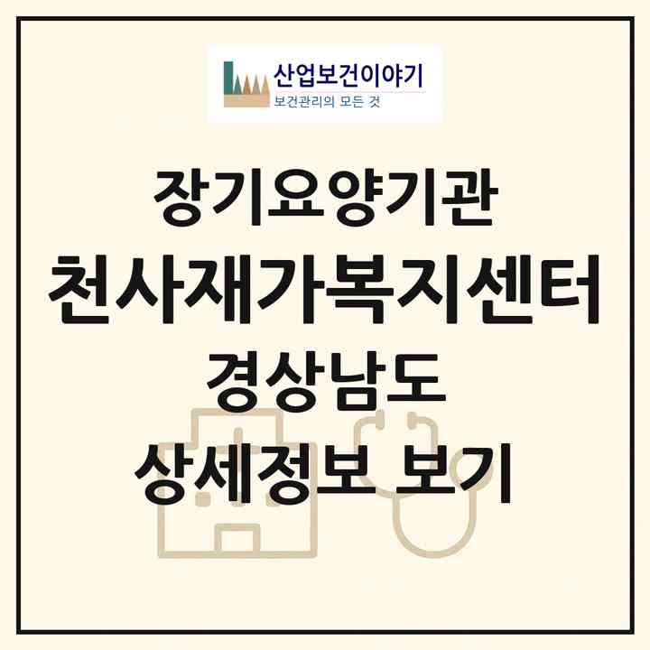 2026 천사재가복지센터(양산시 삼호동)|재가노인복지시설(방문목욕·방문요양)|주소·인력·정원·평가 정보