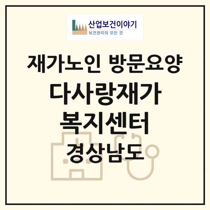 2026 다사랑재가복지센터(양산시 물금읍)|재가노인복지시설 방문요양|주소·인력·정원·평가 정보