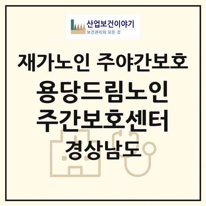 2026 용당드림노인주간보호센터(양산시 용당동)|재가노인복지시설 주야간보호|주소·인력·정원·평가 정보