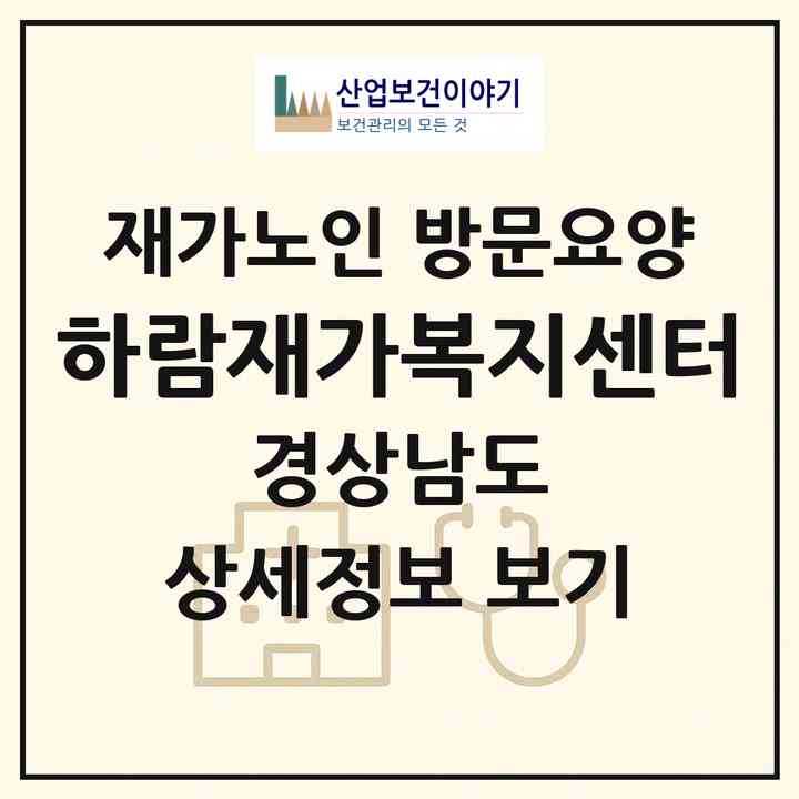 2026 하람재가복지센터(양산시 평산동)|재가노인복지시설 방문요양|주소·인력·정원·평가 정보