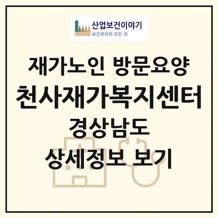 2026 천사재가복지센터(양산시 삼호동)|재가노인복지시설 방문요양|주소·인력·정원·평가 정보