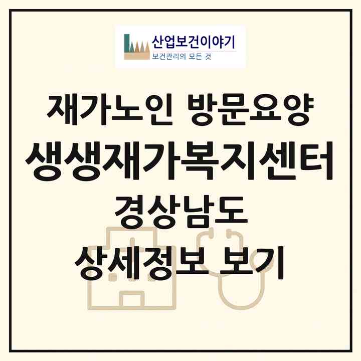 2026 생생재가복지센터(양산시 하북면)|재가노인복지시설 방문요양|주소·인력·정원·평가 정보