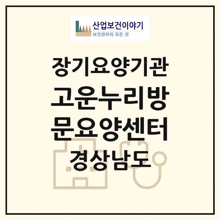 2026 고운누리방문요양센터(양산시 동면)|재가노인복지시설(방문목욕·방문요양)|주소·인력·정원·평가 정보