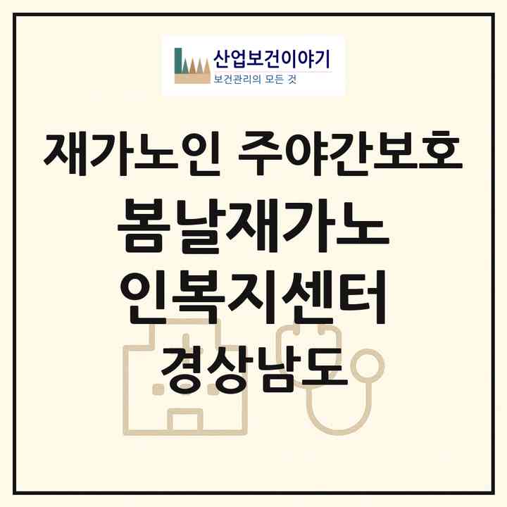 2026 봄날재가노인복지센터(양산시 중부동)|재가노인복지시설 주야간보호|주소·인력·정원·평가 정보