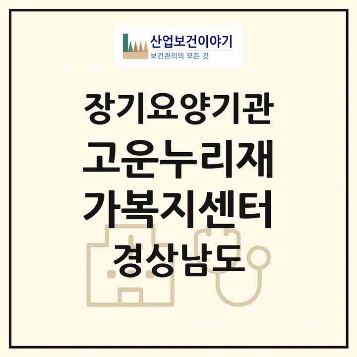2026 고운누리재가복지센터(양산시 동면)|재가노인복지시설(방문목욕·방문요양)|주소·인력·정원·평가 정보
