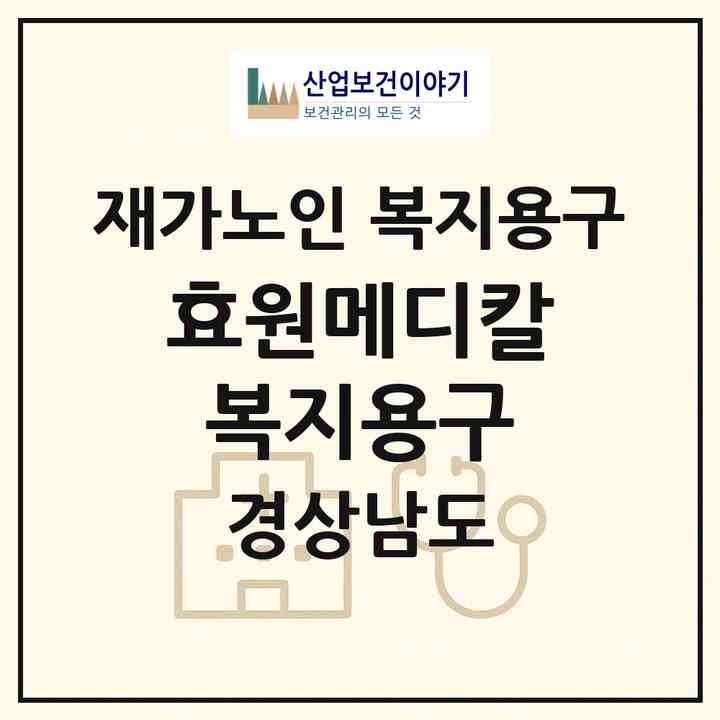 2026 효원메디칼 복지용구(양산시 삼호동)|재가노인복지시설 복지용구|주소·인력·정원·평가 정보