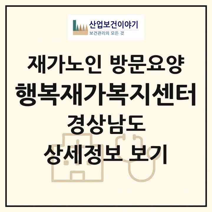 2026 행복재가복지센터(양산시 중부동)|재가노인복지시설 방문요양|주소·인력·정원·평가 정보