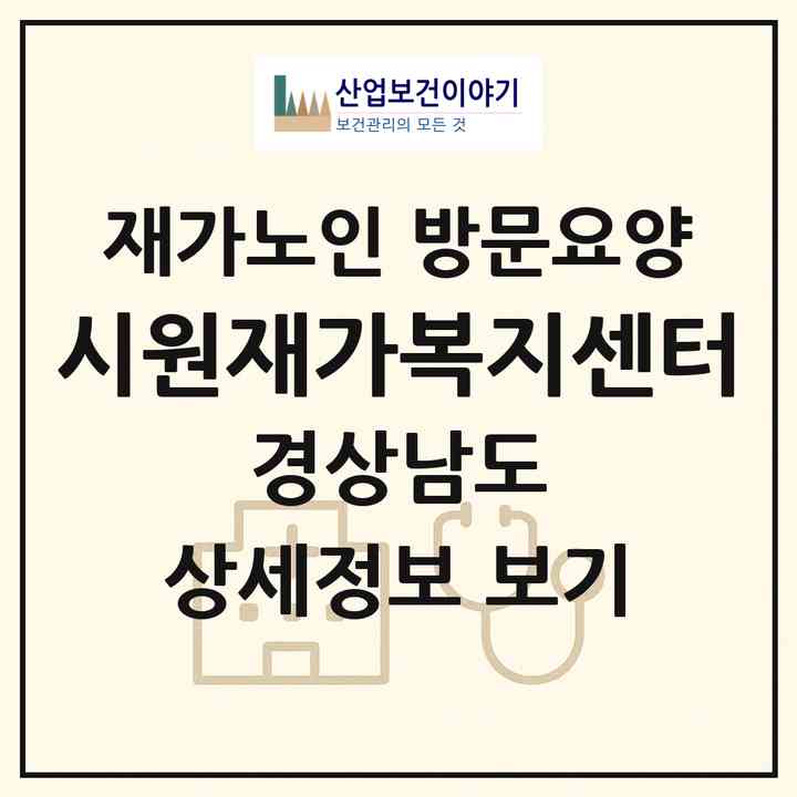 2026 시원재가복지센터(양산시 북부동)|재가노인복지시설 방문요양|주소·인력·정원·평가 정보