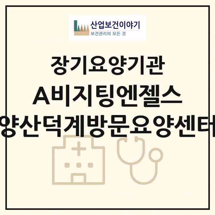 2026 (A)비지팅엔젤스 양산덕계방문요양센터(양산시 덕계동)|재가노인복지시설(방문목욕·방문요양)|주소·인력·정원·평가 정보