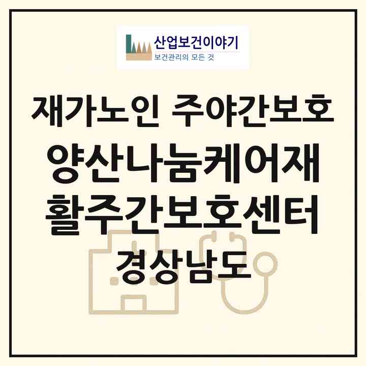 2026 양산나눔케어재활주간보호센터(양산시 동면)|재가노인복지시설 주야간보호|주소·인력·정원·평가 정보