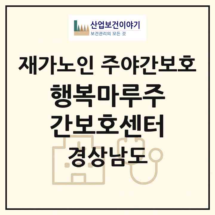 2026 행복마루주간보호센터(양산시 덕계동)|재가노인복지시설 주야간보호|주소·인력·정원·평가 정보
