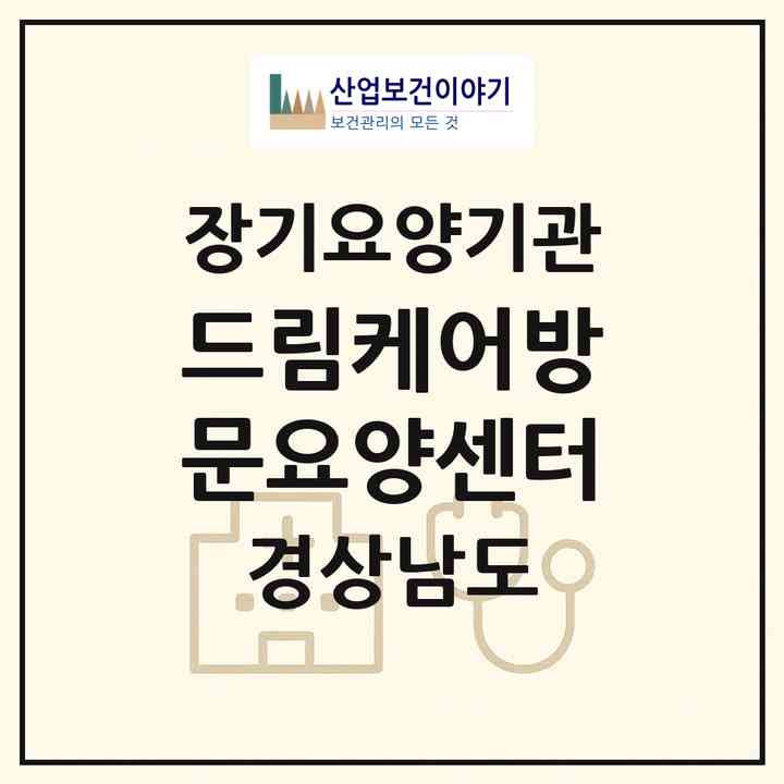 2026 드림케어방문요양센터(양산시 신기동)|재가노인복지시설(방문목욕·방문요양)|주소·인력·정원·평가 정보