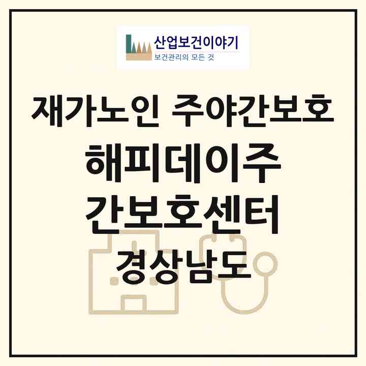 2026 해피데이주간보호센터(양산시 물금읍)|재가노인복지시설 주야간보호|주소·인력·정원·평가 정보