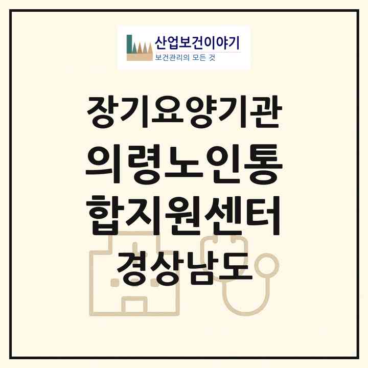 2026 의령노인통합지원센터(의령군 궁류면)|재가노인복지시설(방문목욕·방문요양·주야간보호)|주소·인력·정원·평가 정보