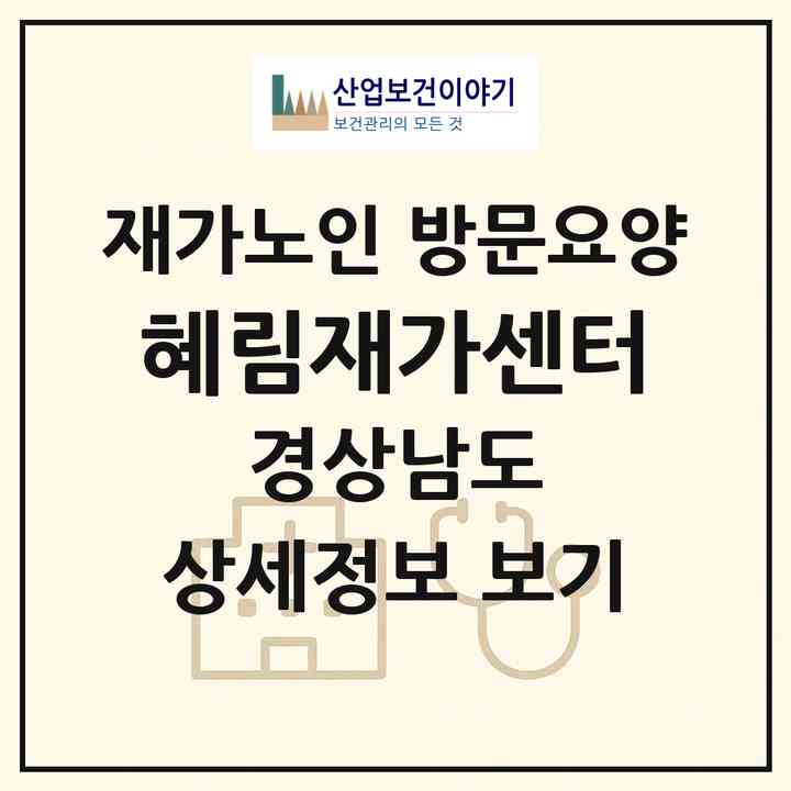 2026 혜림재가센터(의령군 의령읍)|재가노인복지시설 방문요양|주소·인력·정원·평가 정보