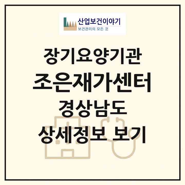 2026 조은재가센터(의령군 의령읍)|재가노인복지시설(단기보호·방문목욕·방문요양·주야간보호)|주소·인력·정원·평가 정보