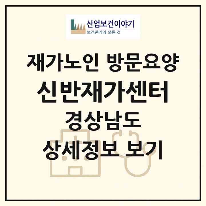 2026 신반재가센터(의령군 부림면)|재가노인복지시설 방문요양|주소·인력·정원·평가 정보