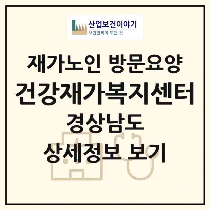 2026 건강재가복지센터(의령군 지정면)|재가노인복지시설 방문요양|주소·인력·정원·평가 정보
