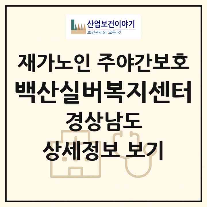 2026 백산실버복지센터(의령군 의령읍)|재가노인복지시설 주야간보호|주소·인력·정원·평가 정보