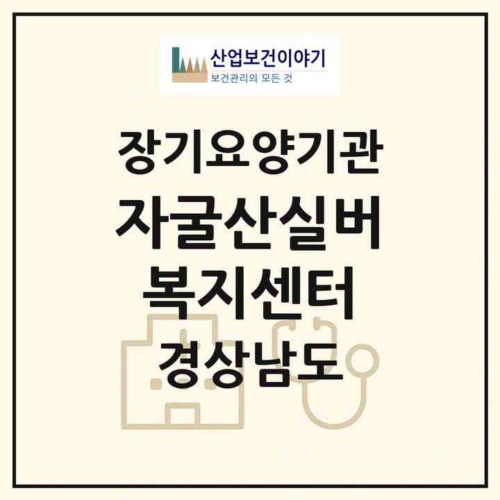 2026 자굴산실버복지센터(의령군 가례면)|재가노인복지시설(방문목욕·방문요양·주야간보호)|주소·인력·정원·평가 정보