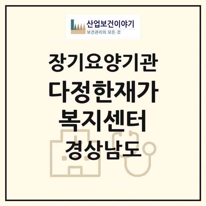 2026 다정한재가복지센터(의령군 의령읍)|재가노인복지시설(방문목욕·방문요양)|주소·인력·정원·평가 정보