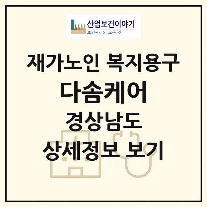 2026 다솜케어(의령군 의령읍)|재가노인복지시설 복지용구|주소·인력·정원·평가 정보