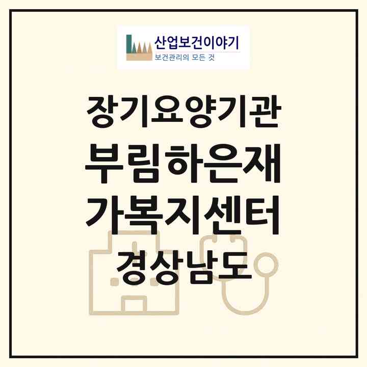 2026 부림하은재가복지센터(의령군 부림면)|재가노인복지시설(방문요양·주야간보호)|주소·인력·정원·평가 정보