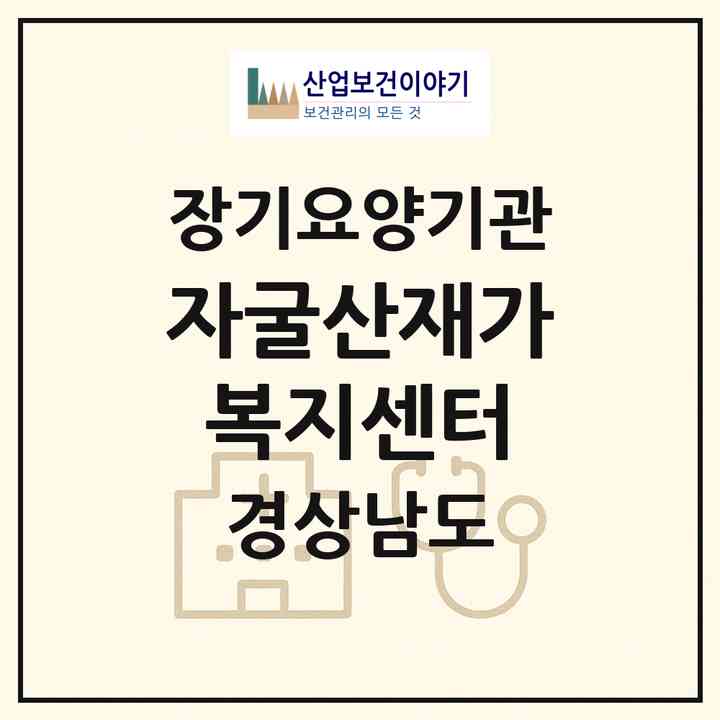 2026 자굴산재가복지센터(의령군 가례면)|재가노인복지시설(방문목욕·방문요양)|주소·인력·정원·평가 정보