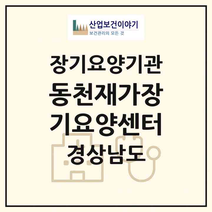2026 동천재가장기요양센터(함안군 군북면)|재가노인복지시설(방문목욕·방문요양·주야간보호)|주소·인력·정원·평가 정보