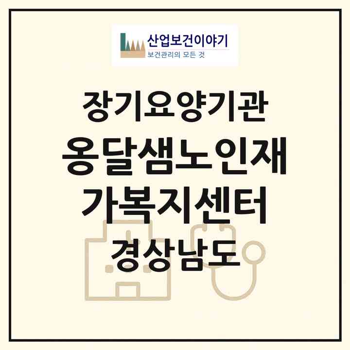 2026 옹달샘노인재가복지센터(함안군 가야읍)|재가노인복지시설(방문목욕·방문요양)|주소·인력·정원·평가 정보